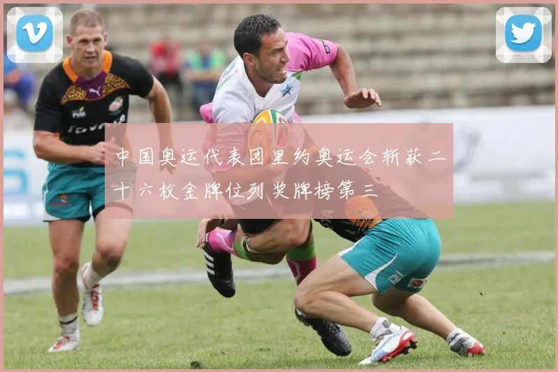 中国奥运代表团里约奥运会斩获二十六枚金牌位列奖牌榜第三