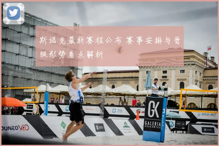 斯诺克最新赛程公布 赛事安排与晋级形势看点解析