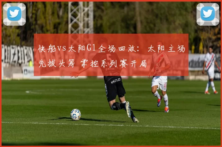 快船vs太阳G1全场回放：太阳主场先拔头筹 掌控系列赛开局