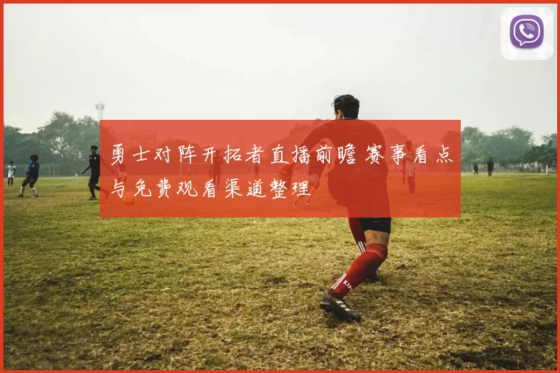 勇士对阵开拓者直播前瞻 赛事看点与免费观看渠道整理