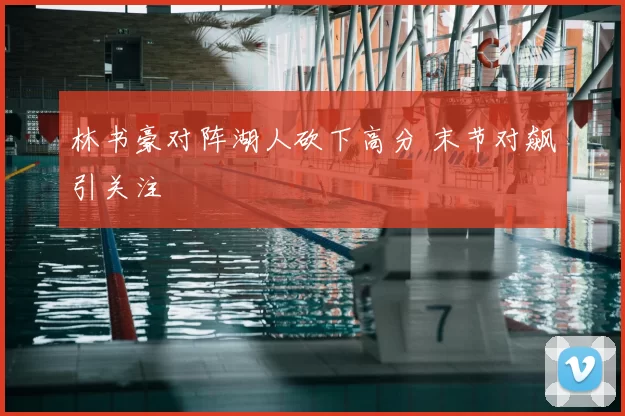 林书豪对阵湖人砍下高分 末节对飙引关注