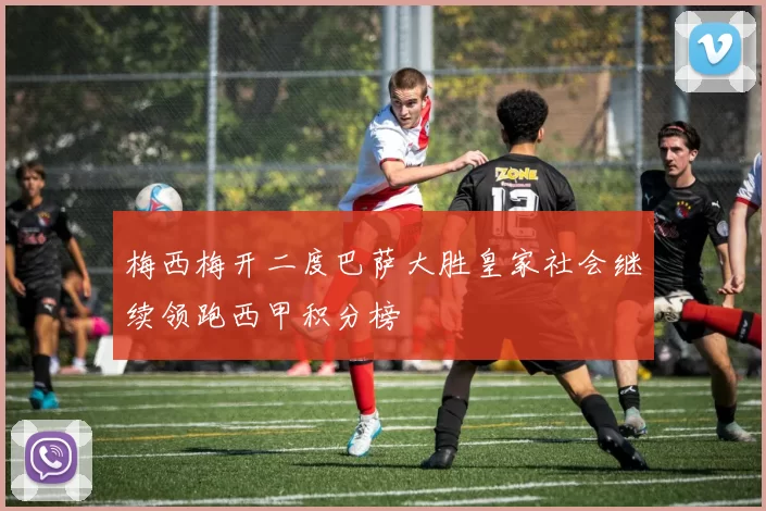 梅西梅开二度巴萨大胜皇家社会继续领跑西甲积分榜