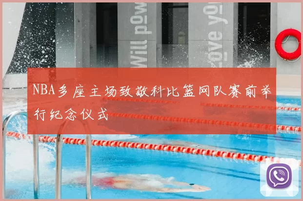 NBA多座主场致敬科比篮网队赛前举行纪念仪式
