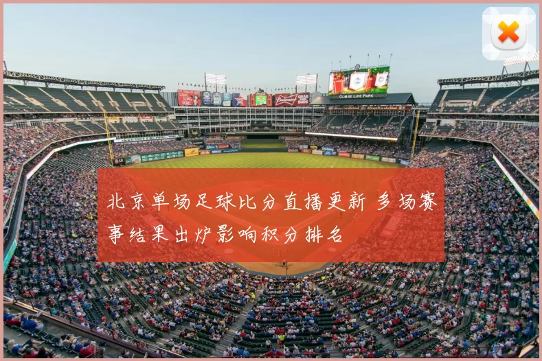 北京单场足球比分直播更新 多场赛事结果出炉影响积分排名