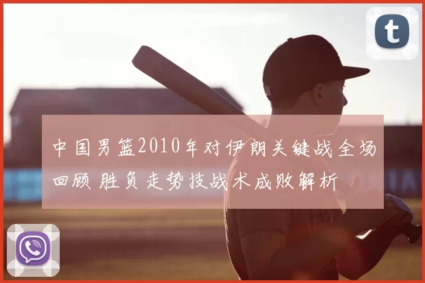 中国男篮2010年对伊朗关键战全场回顾 胜负走势技战术成败解析