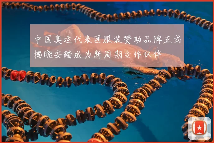 中国奥运代表团服装赞助品牌正式揭晓安踏成为新周期合作伙伴