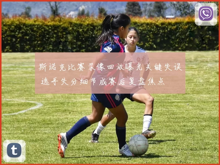 斯诺克比赛录像回放曝光关键失误 选手失分细节成赛后复盘焦点