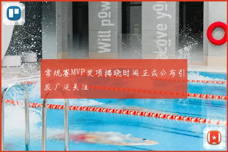 常规赛MVP奖项揭晓时间正式公布引发广泛关注