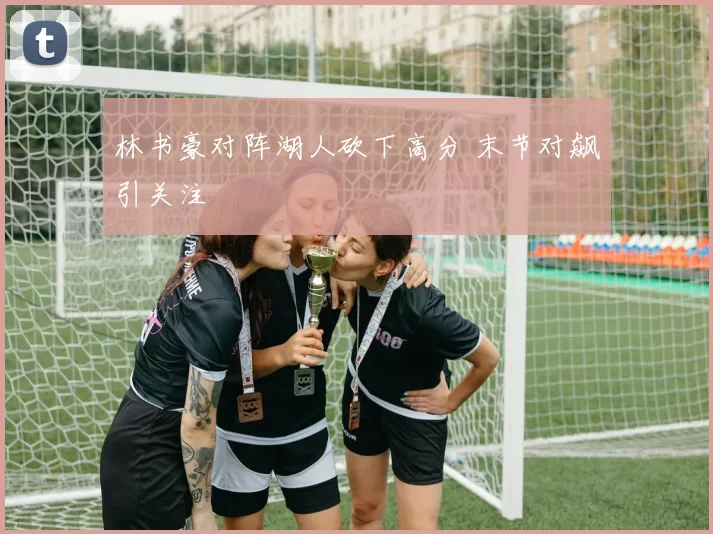 林书豪对阵湖人砍下高分 末节对飙引关注