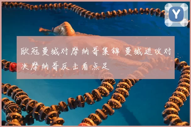 欧冠曼城对摩纳哥集锦 曼城进攻对决摩纳哥反击看点足