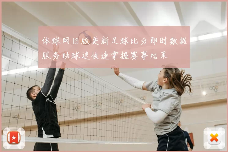 体球网旧版更新足球比分即时数据服务助球迷快速掌握赛事结果