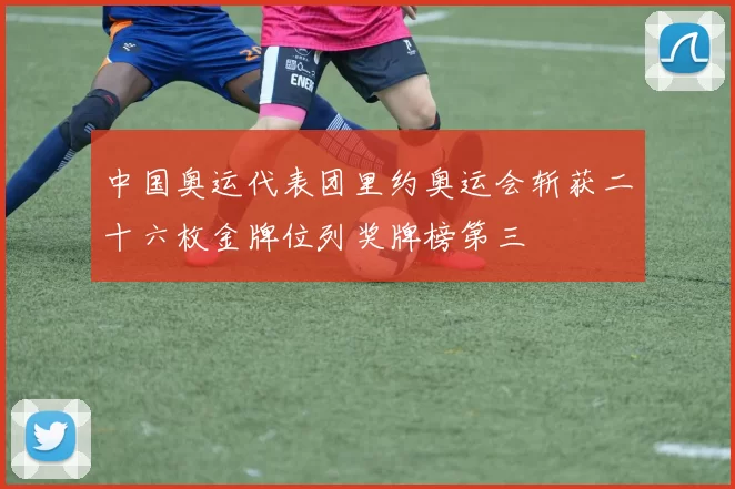 中国奥运代表团里约奥运会斩获二十六枚金牌位列奖牌榜第三