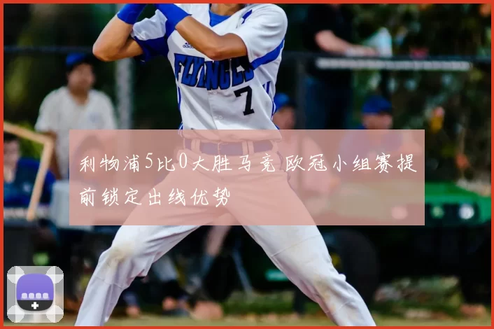 利物浦5比0大胜马竞 欧冠小组赛提前锁定出线优势