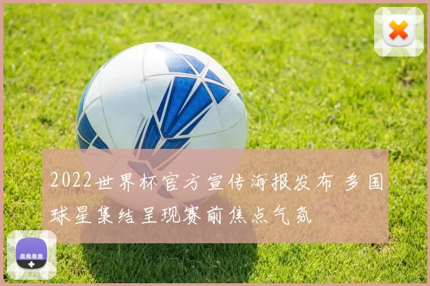 2022世界杯官方宣传海报发布 多国球星集结呈现赛前焦点气氛