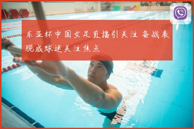 东亚杯中国女足直播引关注 备战表现成球迷关注焦点