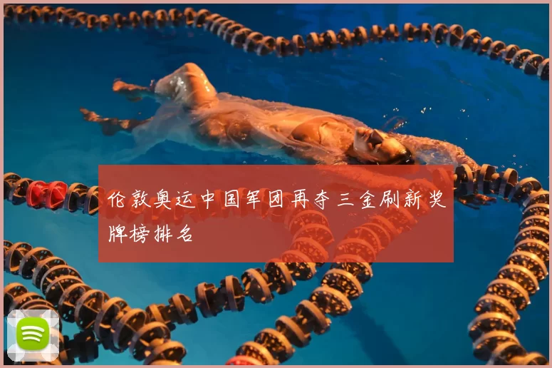 伦敦奥运中国军团再夺三金刷新奖牌榜排名