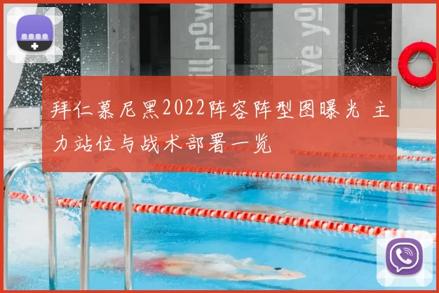 拜仁慕尼黑2022阵容阵型图曝光 主力站位与战术部署一览