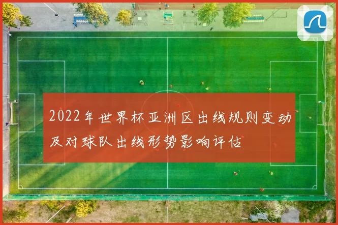 2022年世界杯亚洲区出线规则变动及对球队出线形势影响评估