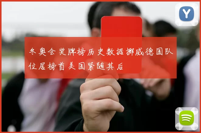冬奥会奖牌榜历史数据挪威德国队位居榜首美国紧随其后