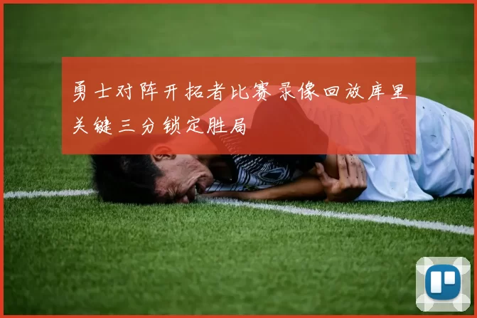勇士对阵开拓者比赛录像回放库里关键三分锁定胜局