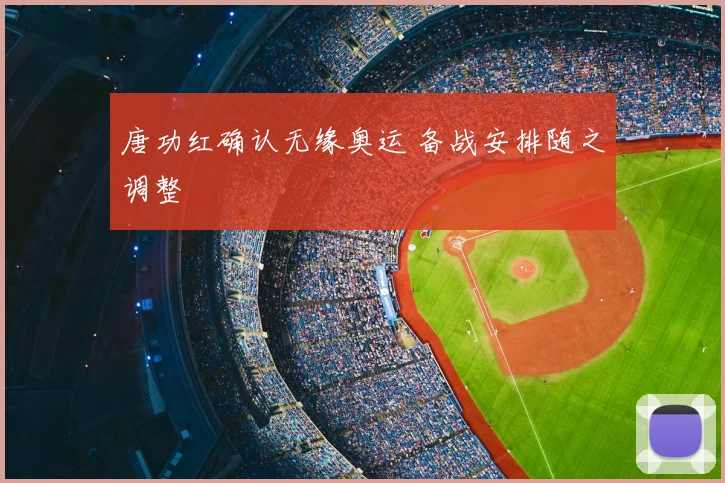 唐功红确认无缘奥运 备战安排随之调整
