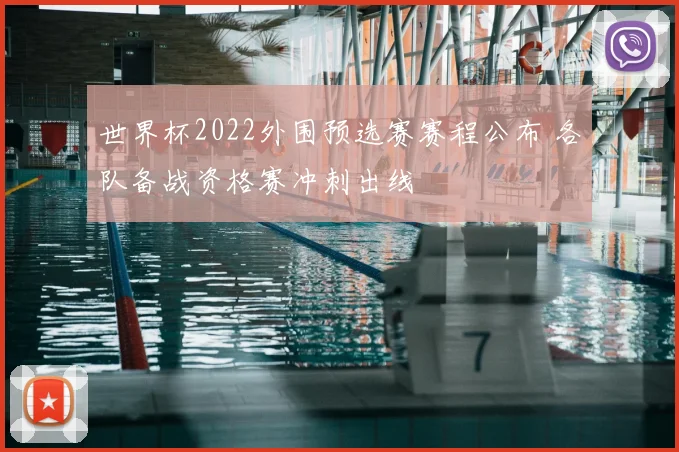 世界杯2022外围预选赛赛程公布 各队备战资格赛冲刺出线