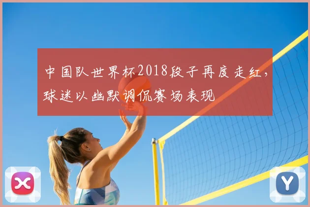 中国队世界杯2018段子再度走红，球迷以幽默调侃赛场表现
