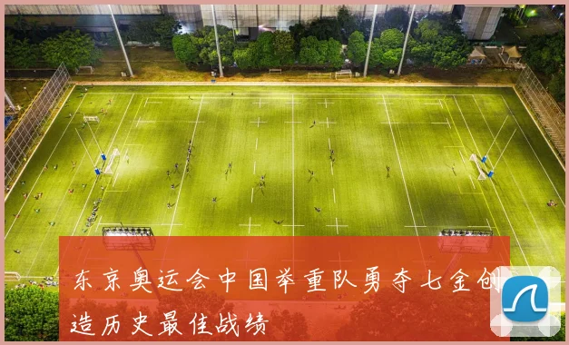 东京奥运会中国举重队勇夺七金创造历史最佳战绩