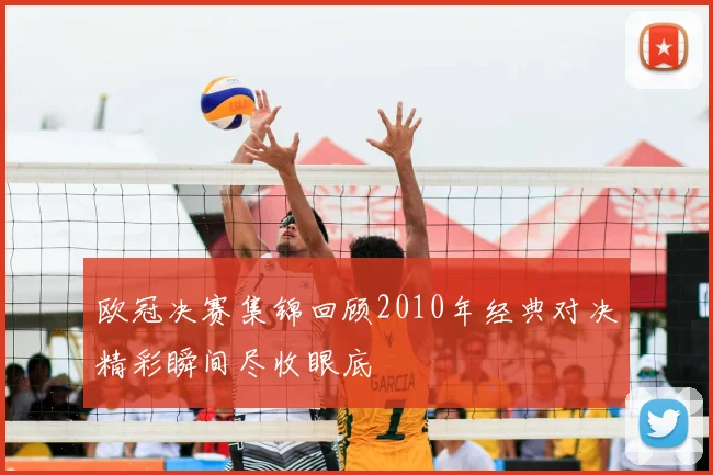 欧冠决赛集锦回顾2010年经典对决精彩瞬间尽收眼底